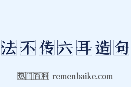 法不传六耳造句是什么意思的图片